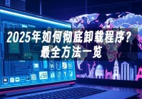 苹果cms模板2025年如何彻底卸载程序？最全方法一览苹果cms