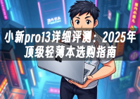 苹果cms模板小新pro13详细评测：2025年顶级轻薄本选购指南苹果cms