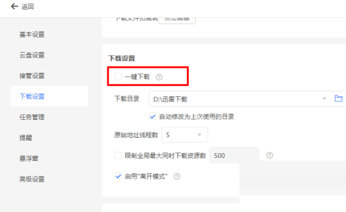 迅雷11怎么设置一键下载？迅雷11设置一键下载教程截图